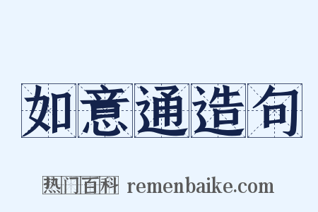 如意通造句是什么意思的图片